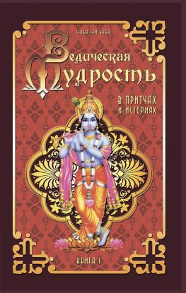 читать Ведическая мудрость в притчах и историях. Книга 1
