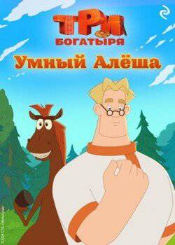 читать Три богатыря. Ни дня без подвига. Умный Алёша