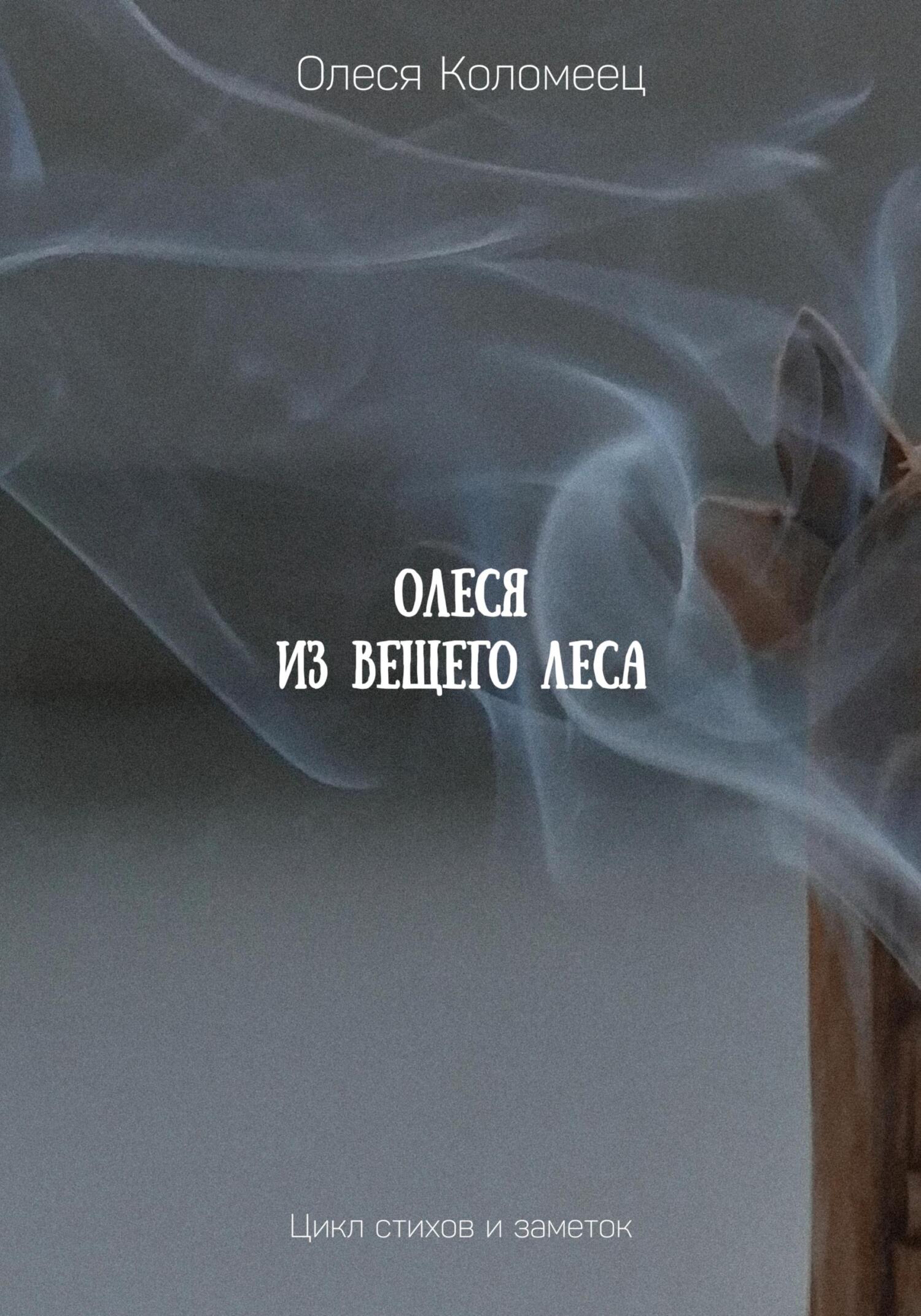 читать Олеся из Вещего леса