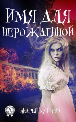 читать Имя для нерожденной