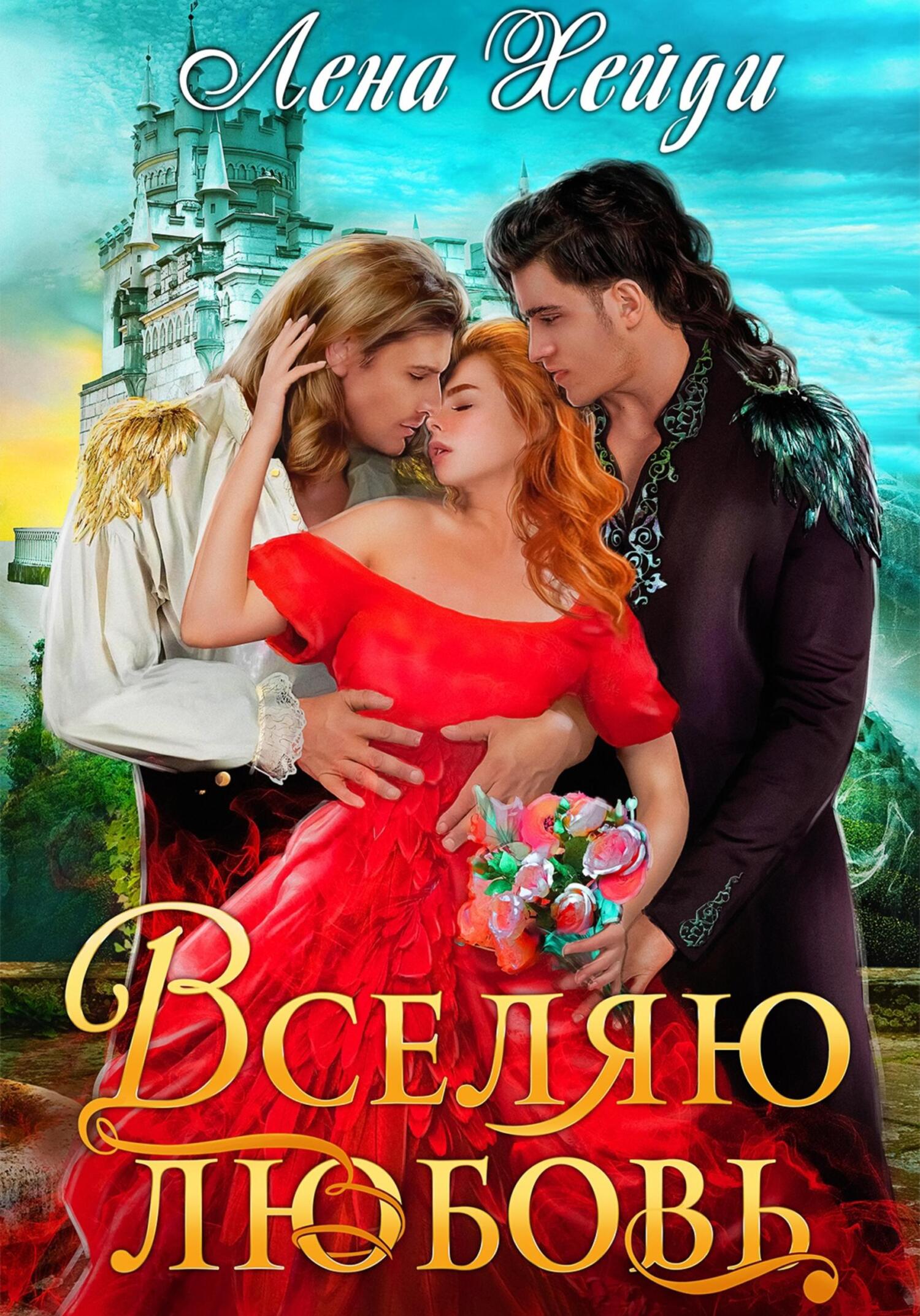 читать Вселяю любовь