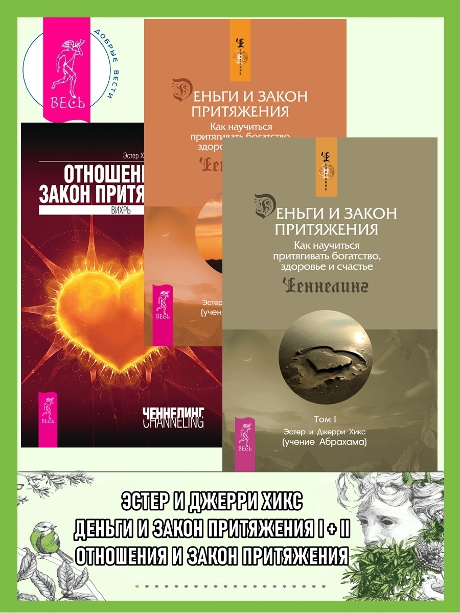 читать Деньги и Закон Притяжения. Как научиться притягивать богатство, здоровье и счастье. Том I и II; Отношения и Закон Притяжения