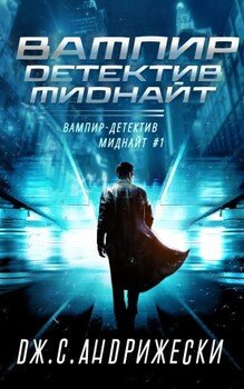 читать Вампир-детектив Миднайт