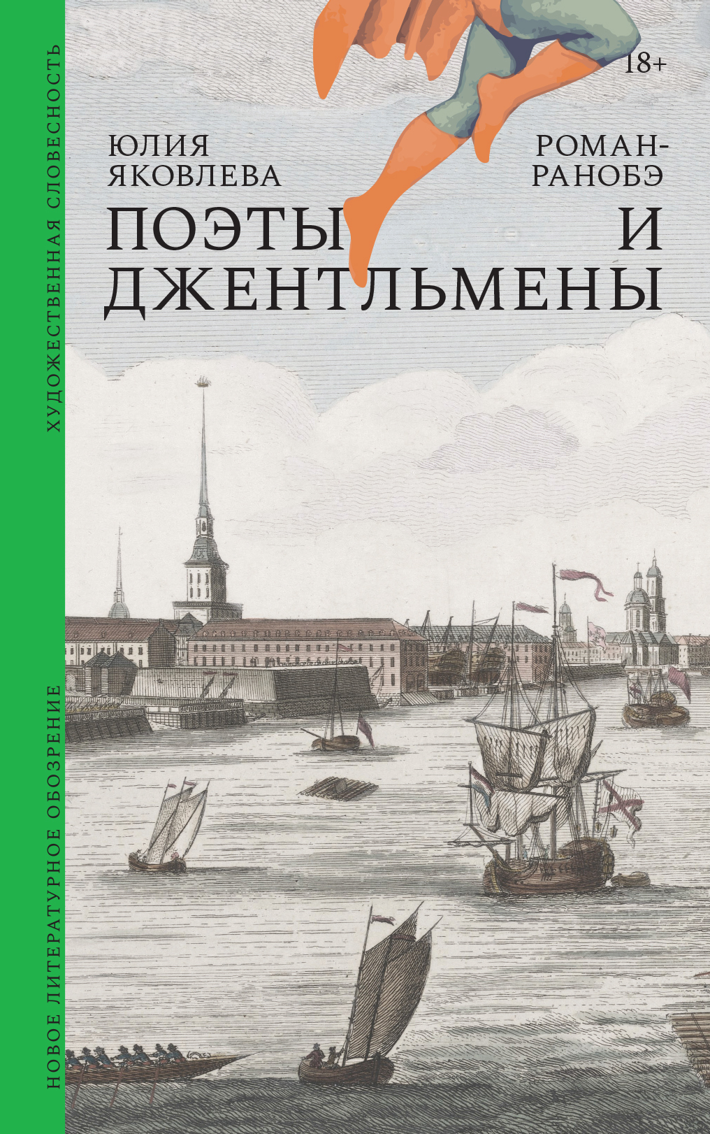 читать Поэты и джентльмены. Роман-ранобэ