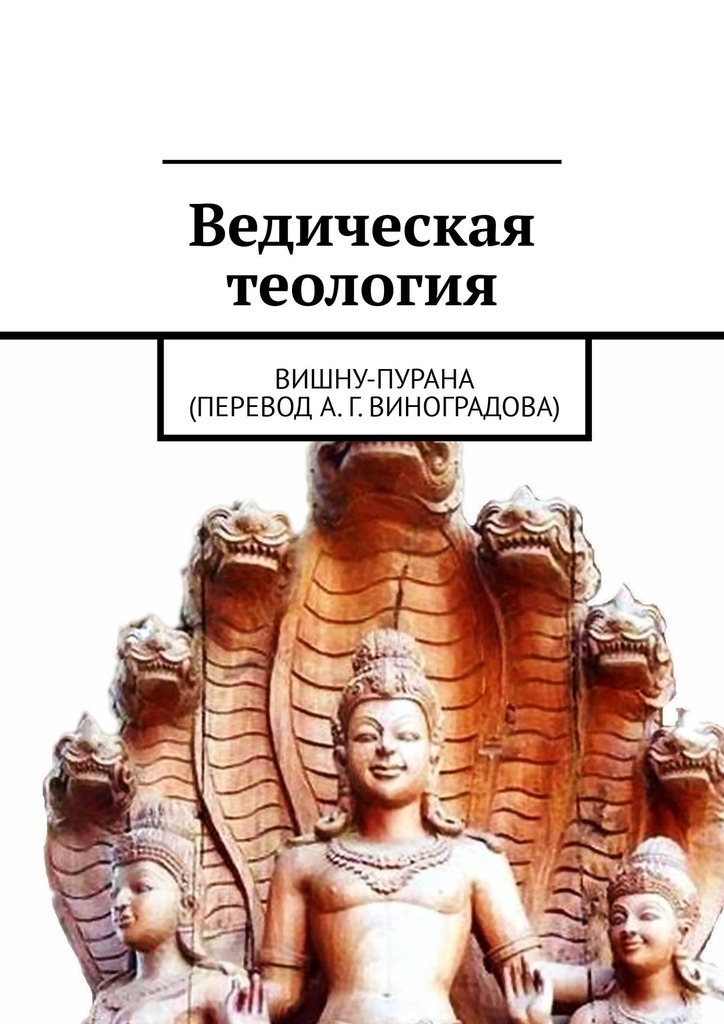 читать Ведическая теология. Вишну-Пурана (перевод А. Г. Виноградова)