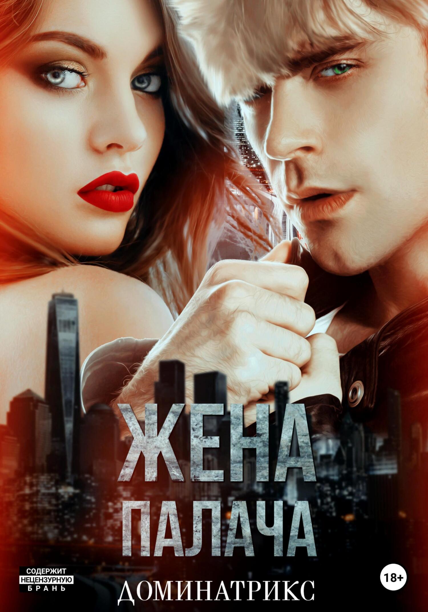 читать Жена Палача