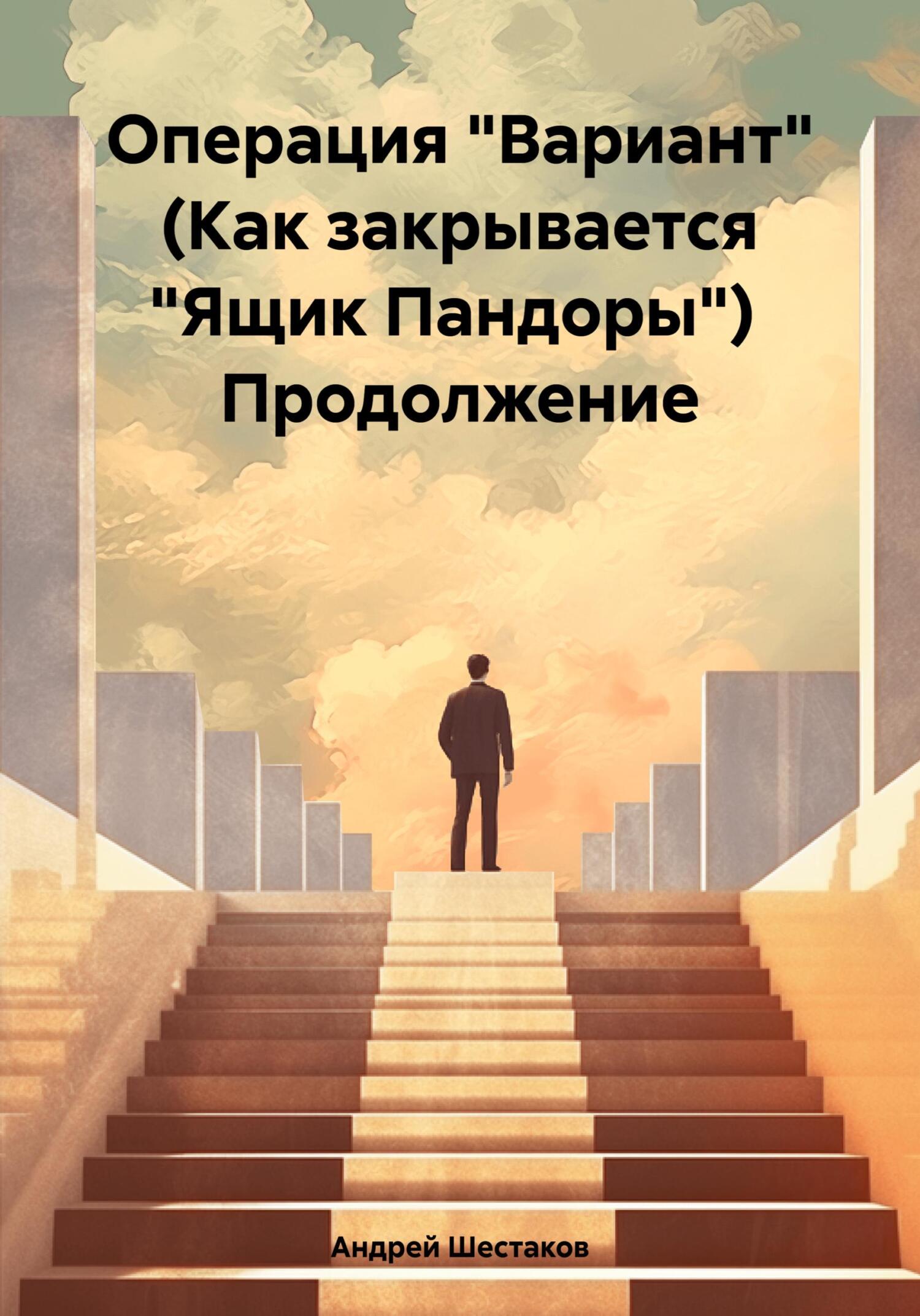 читать Операция «Вариант» (Как закрывается «Ящик Пандоры») Продолжение