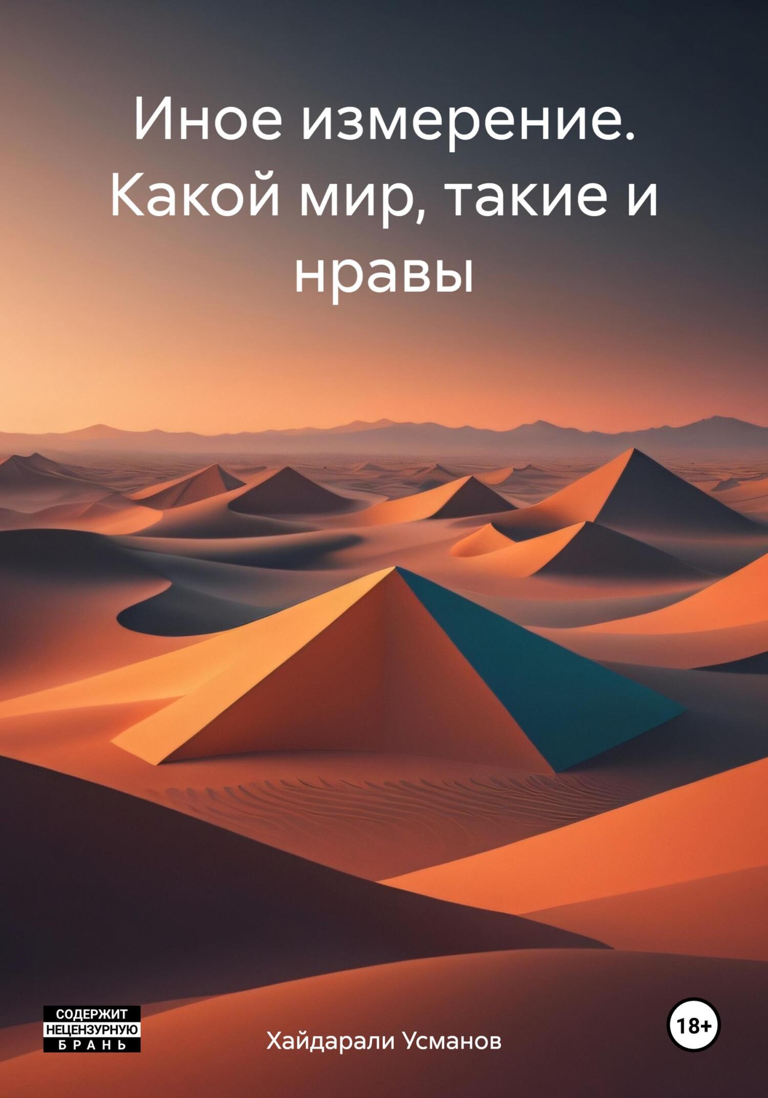 читать Иное измерение. Какой мир, такие и нравы