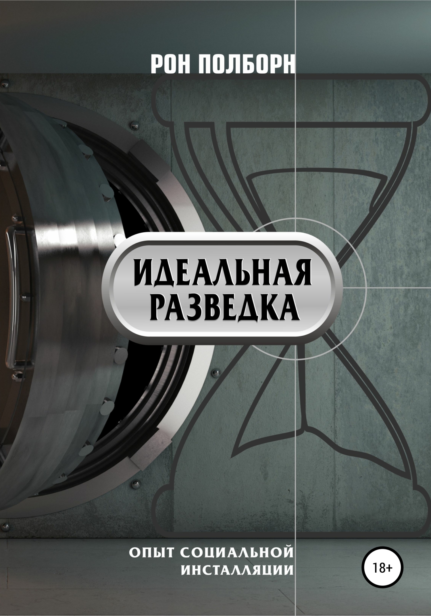 читать Идеальная разведка