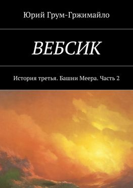 читать Вебсик. История третья. Башни Меера. Часть 2