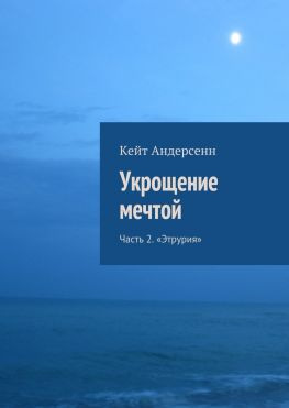 читать Укрощение мечтой. Часть 2. «Этрурия»