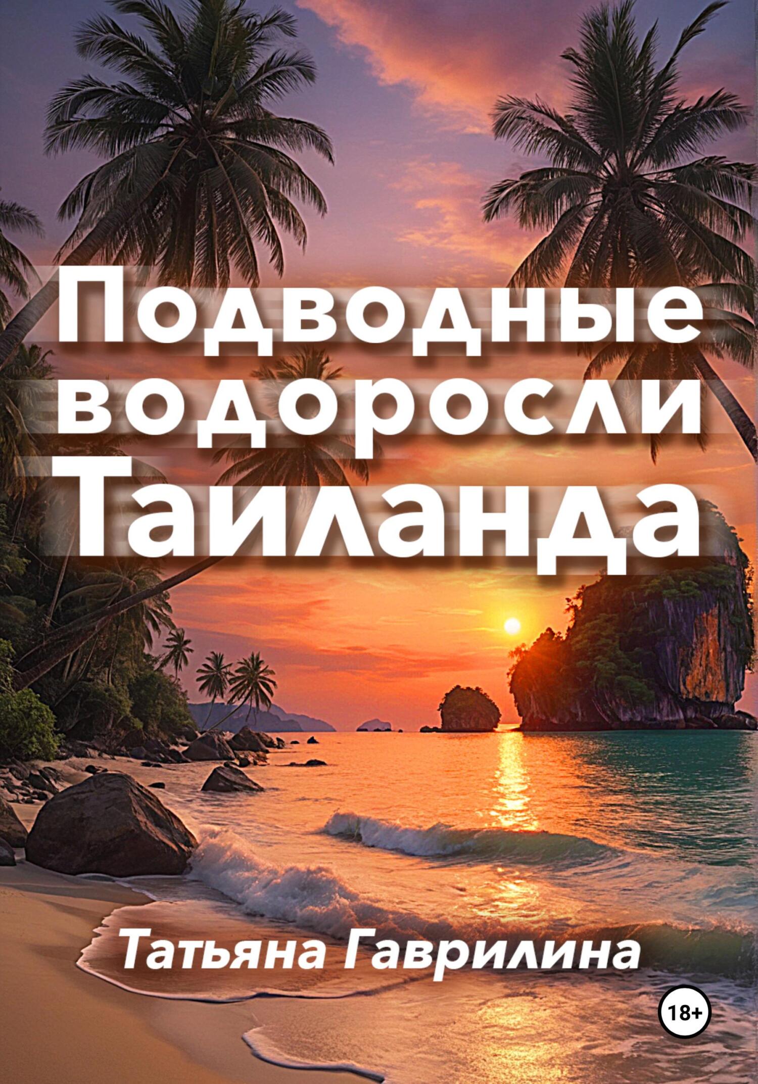 читать Подводные водоросли Таиланда