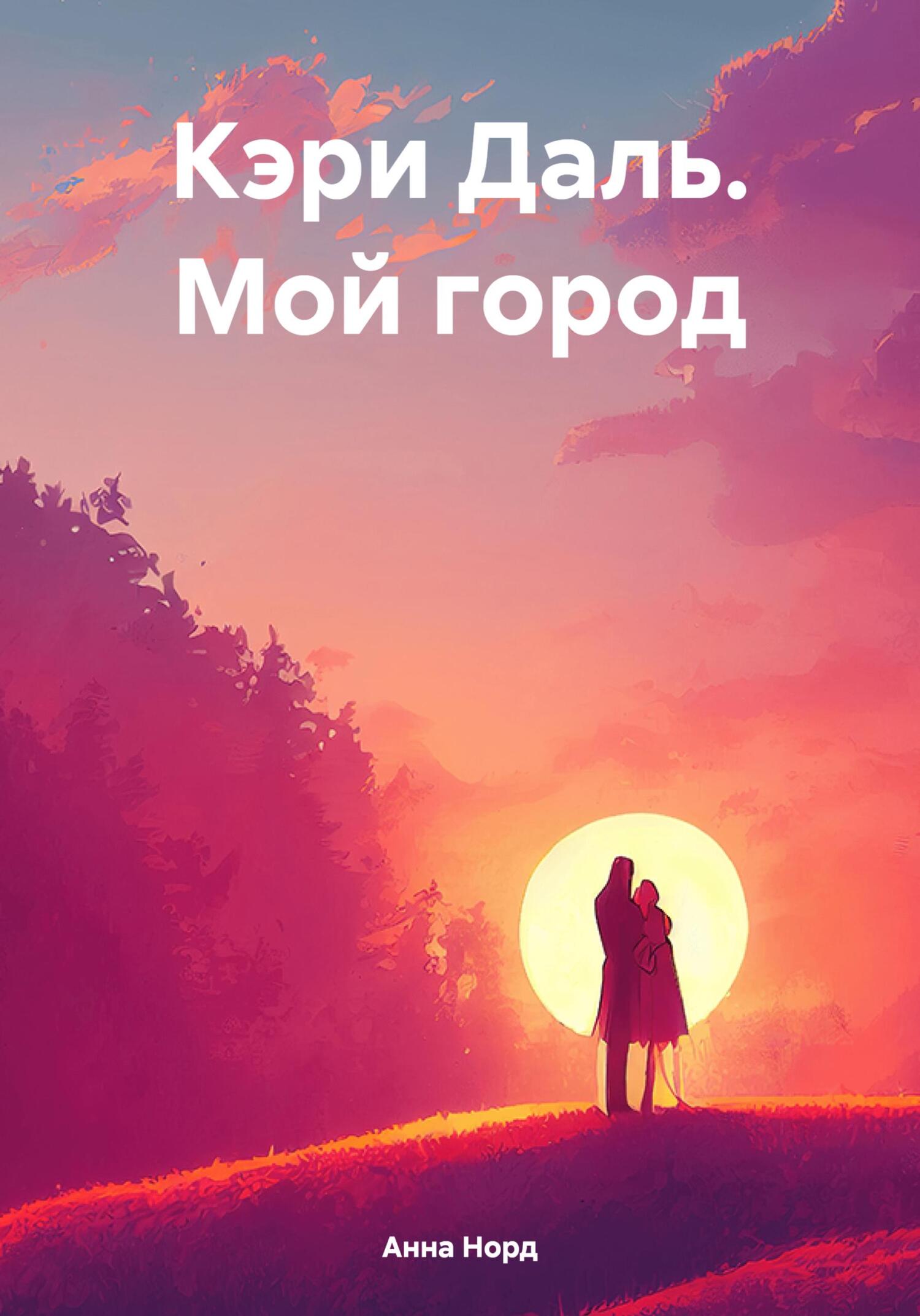 читать Кэри Даль. Мой город