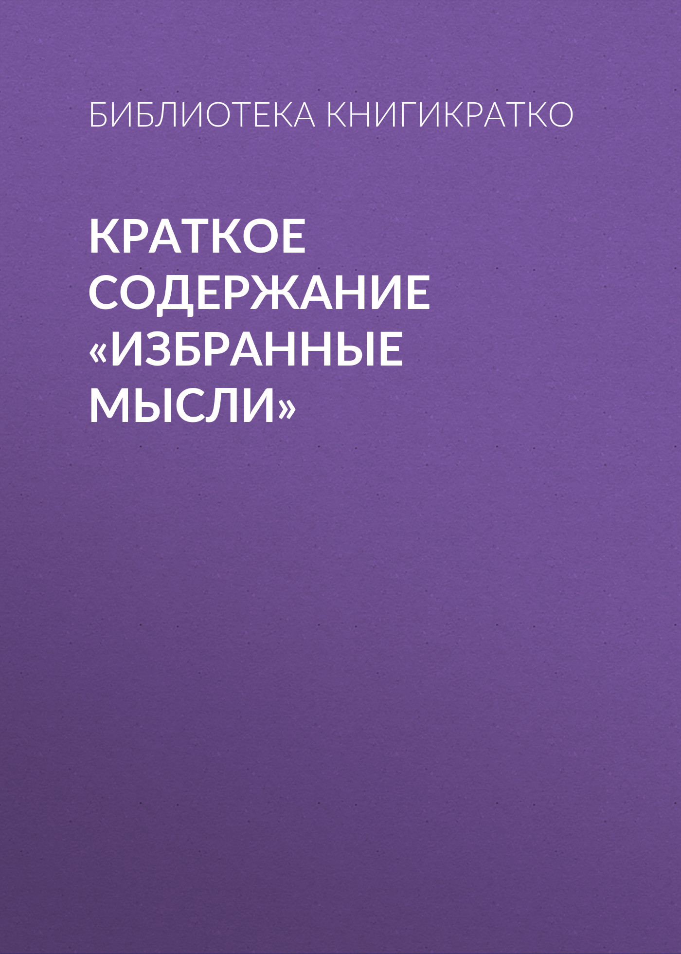 читать Краткое содержание «Избранные мысли»