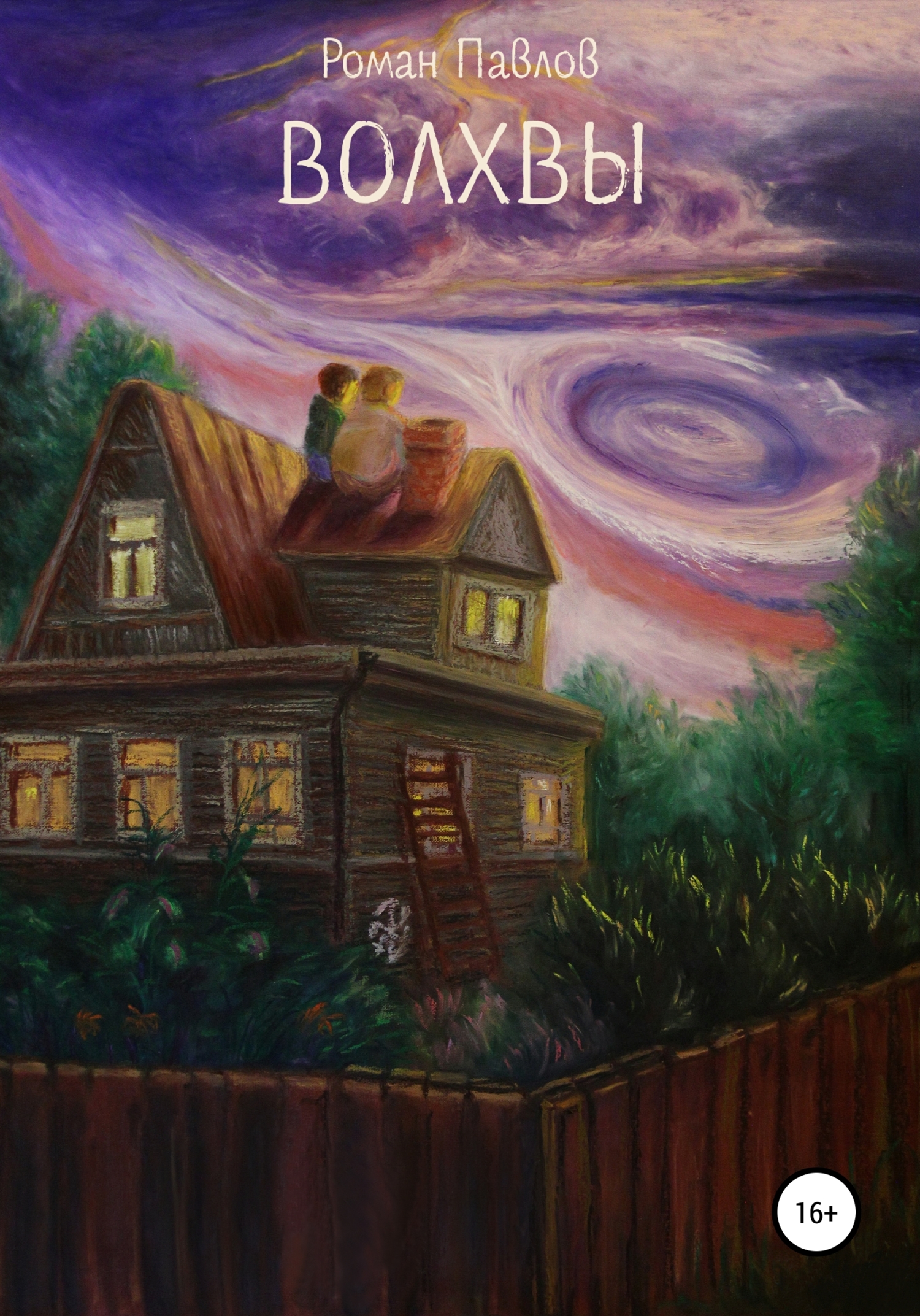 читать Волхвы