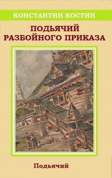 читать Подьячий Разбойного приказа