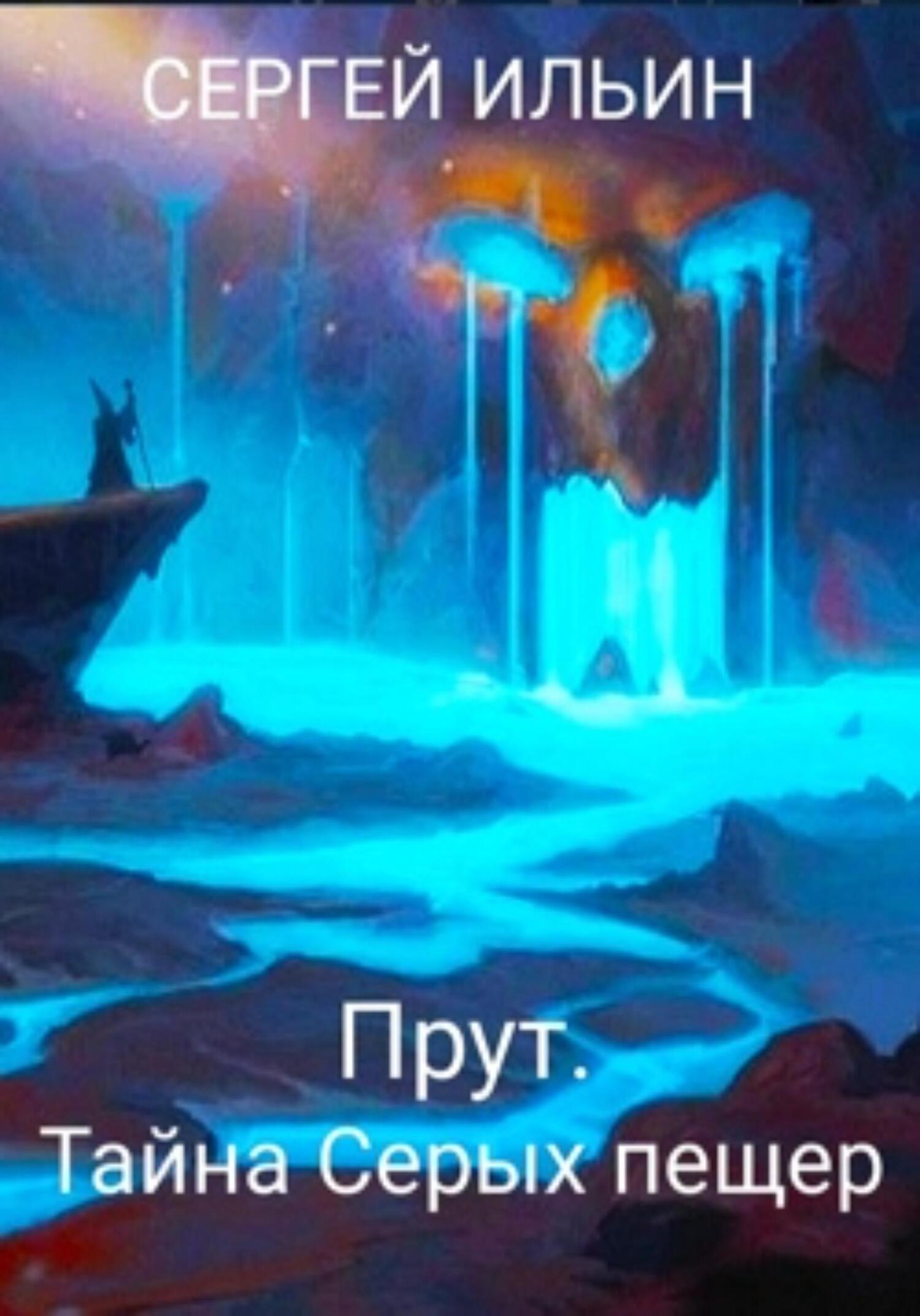 читать Прут. Тайна Серых пещер