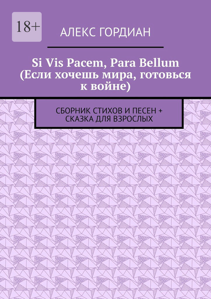 читать Si Vis Pacem, Para Bellum (Если хочешь мира, готовься к войне). Сборник стихов и песен + сказка для взрослых