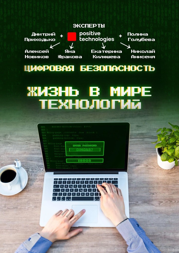 читать Цифровая безопасность. Жизнь в мире технологий