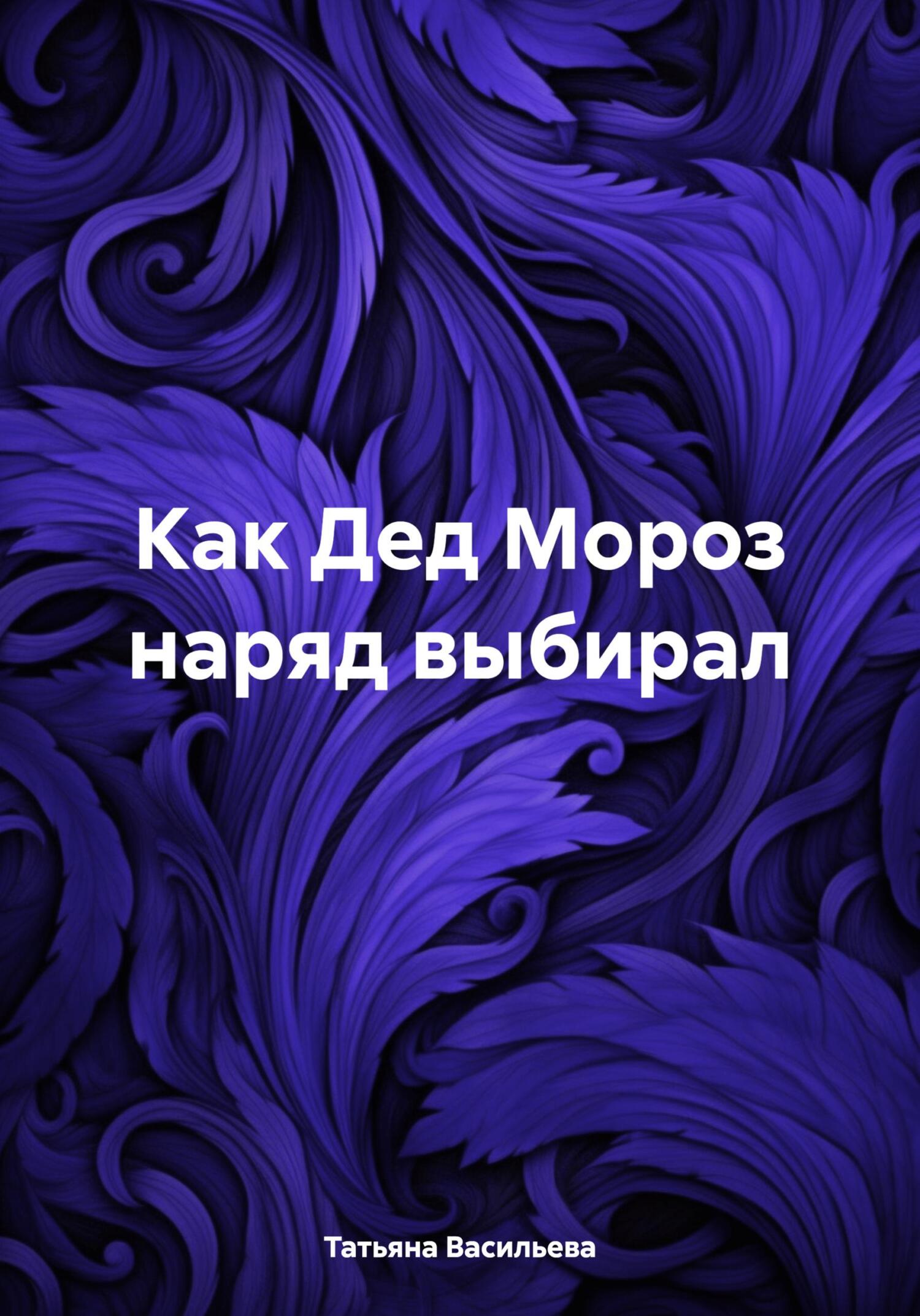 читать Как Дед Мороз наряд выбирал