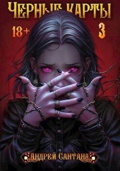 читать Черные карты. Том 3