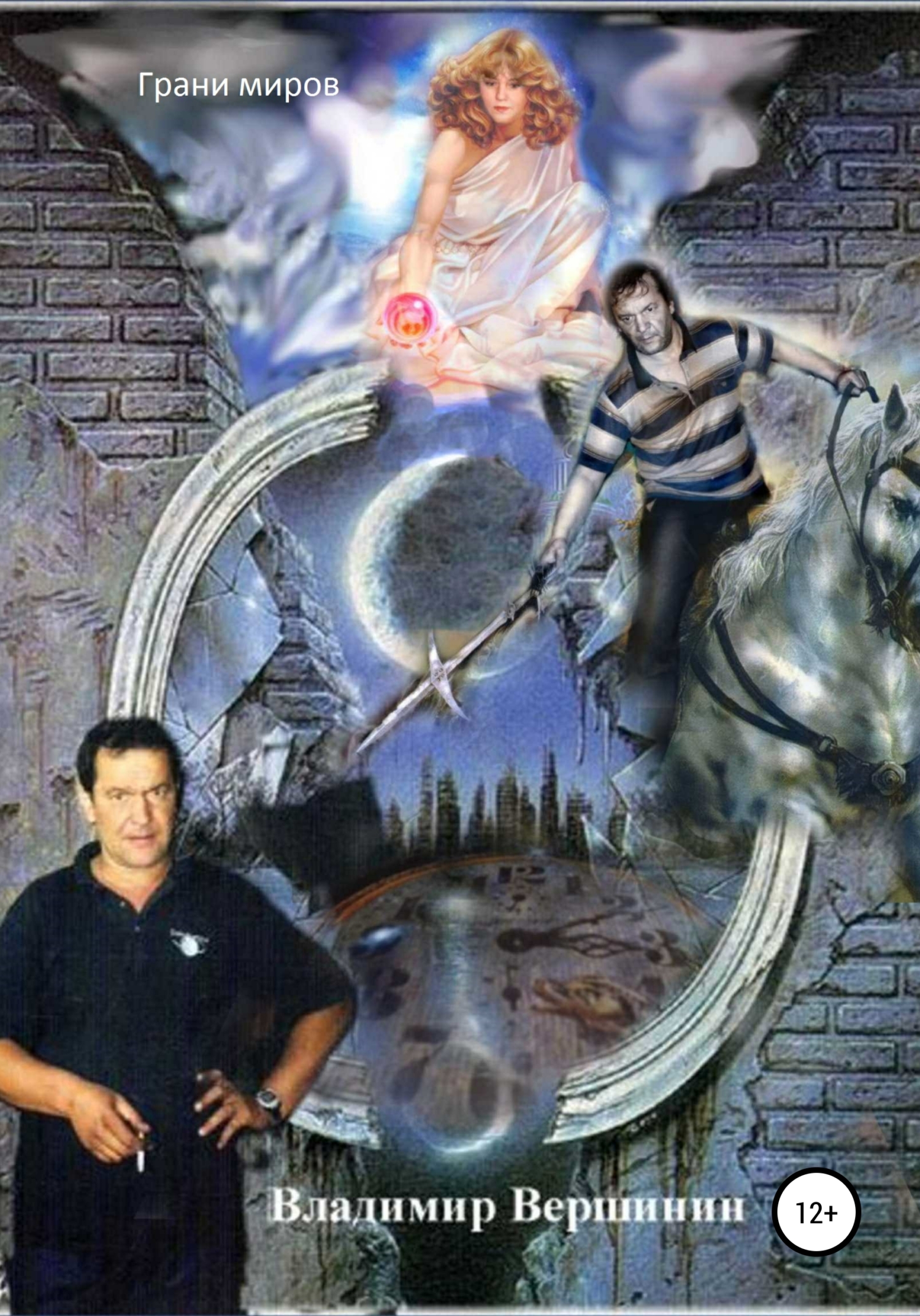 читать Грани миров