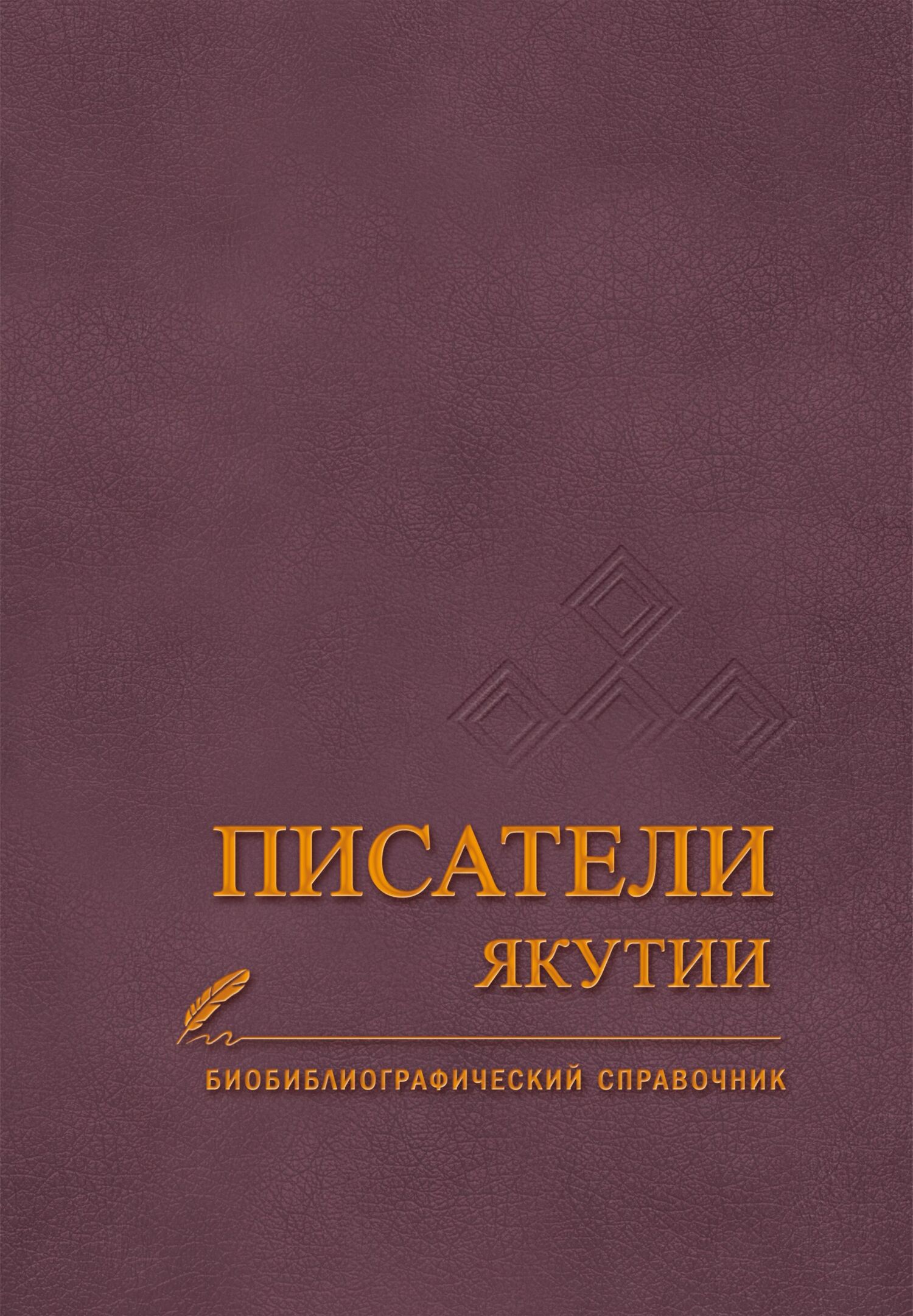 читать Писатели Якутии