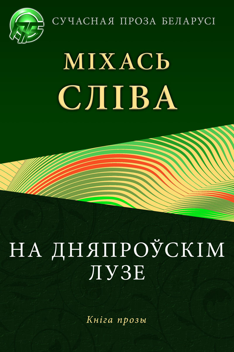 читать На дняпроўскім лузе