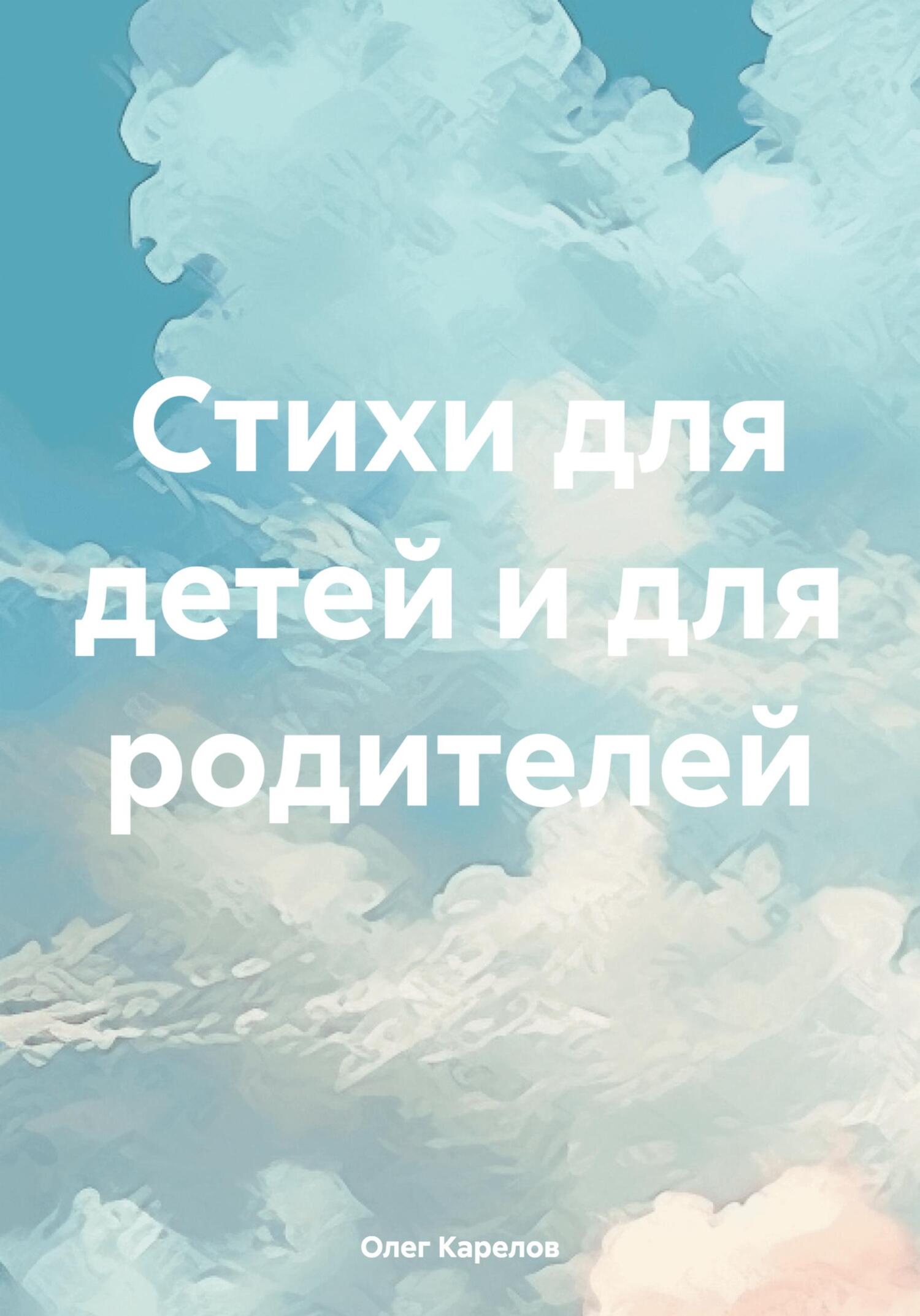 читать Стихи для детей и для родителей