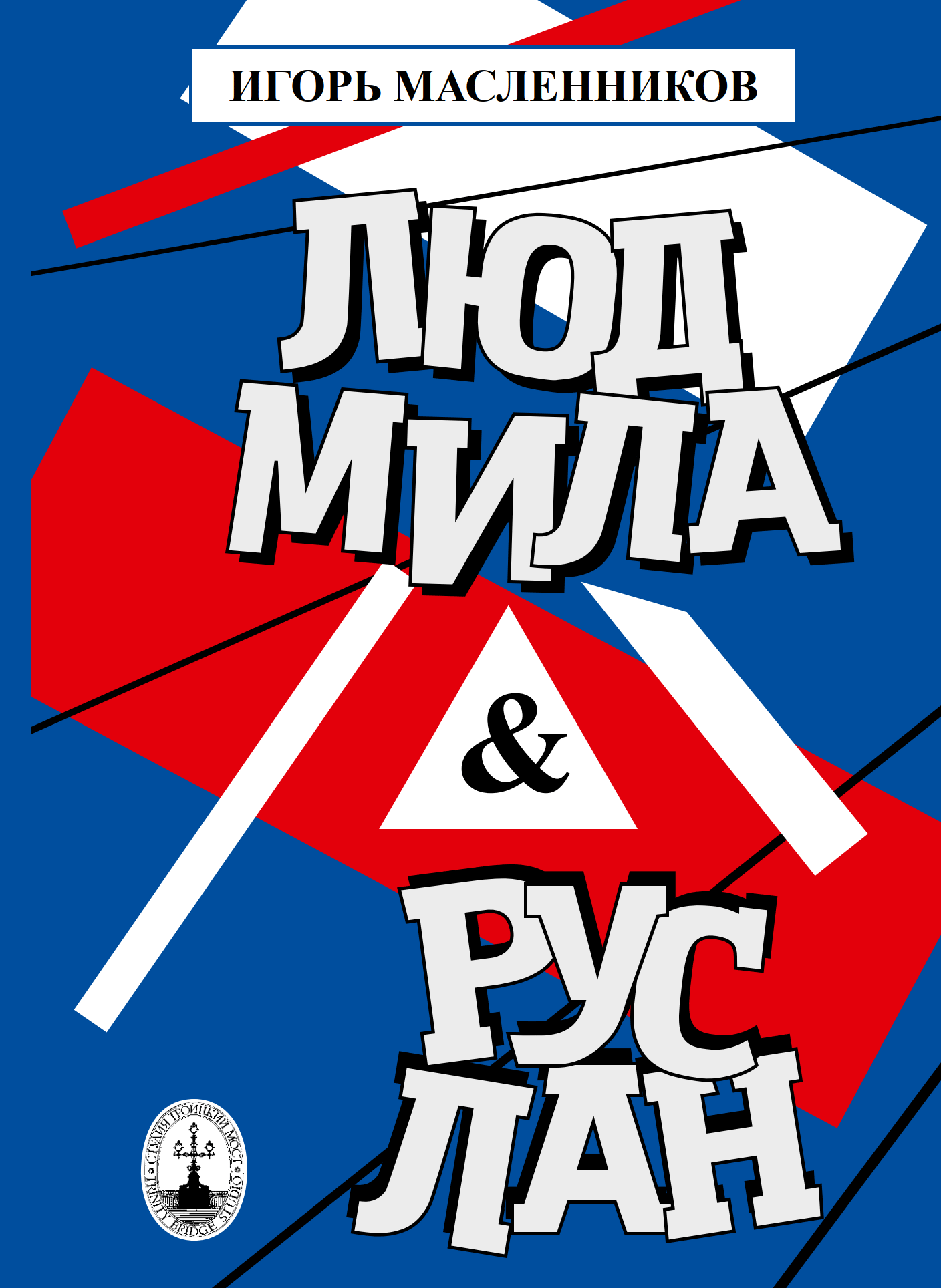 читать Людмила & Руслан. Побасёнки из костюмерной