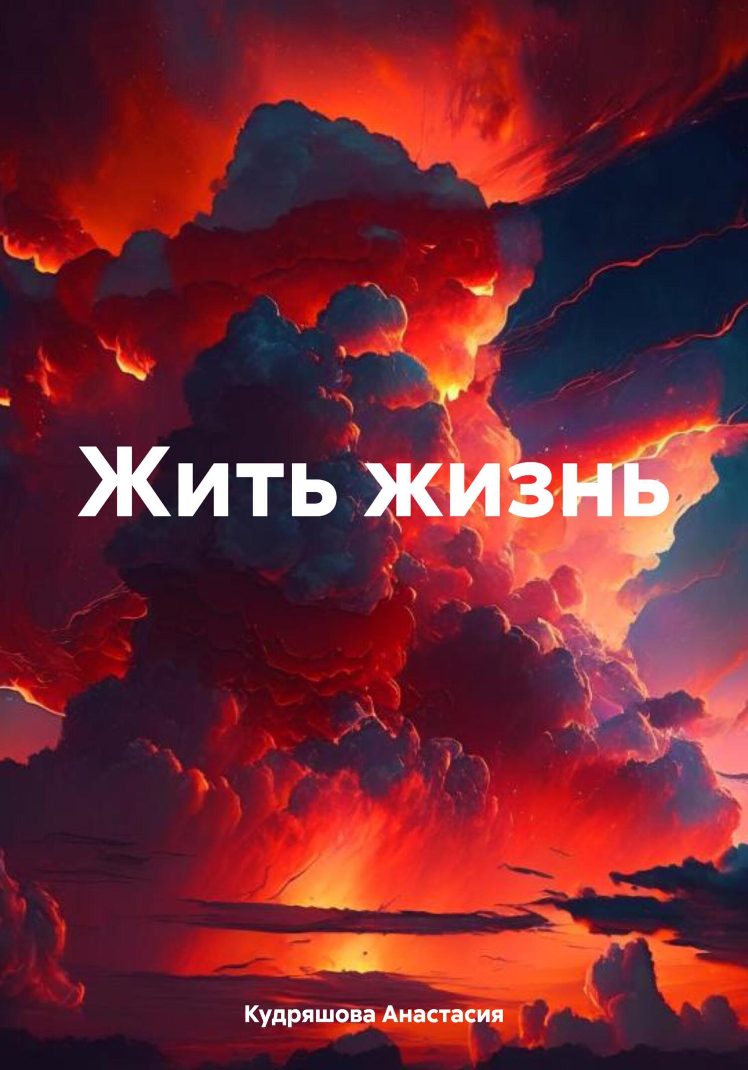 читать Жить жизнь