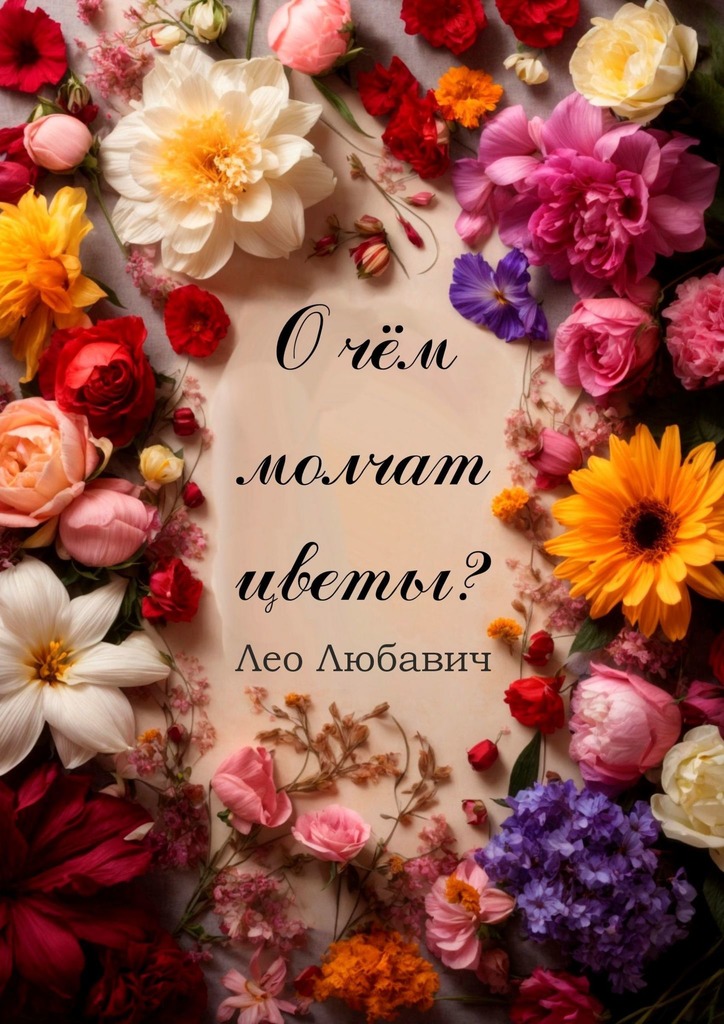 читать О чем молчат цветы?