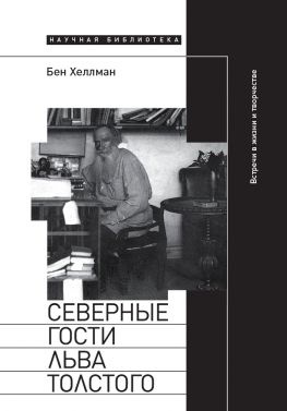 читать Северные гости Льва Толстого: встречи в жизни и творчестве