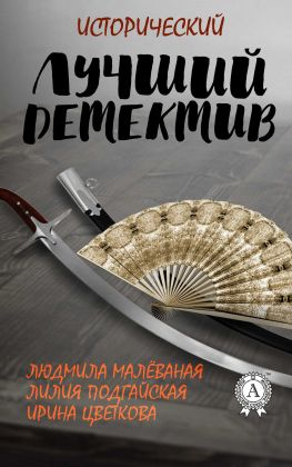 читать Лучший исторический детектив