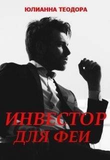читать Инвестор для феи