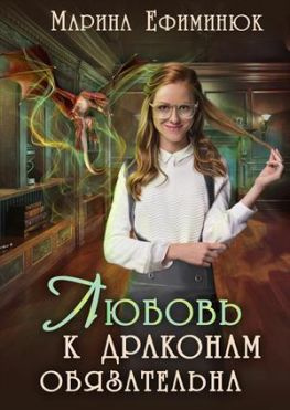 читать Любовь к драконам обязательна