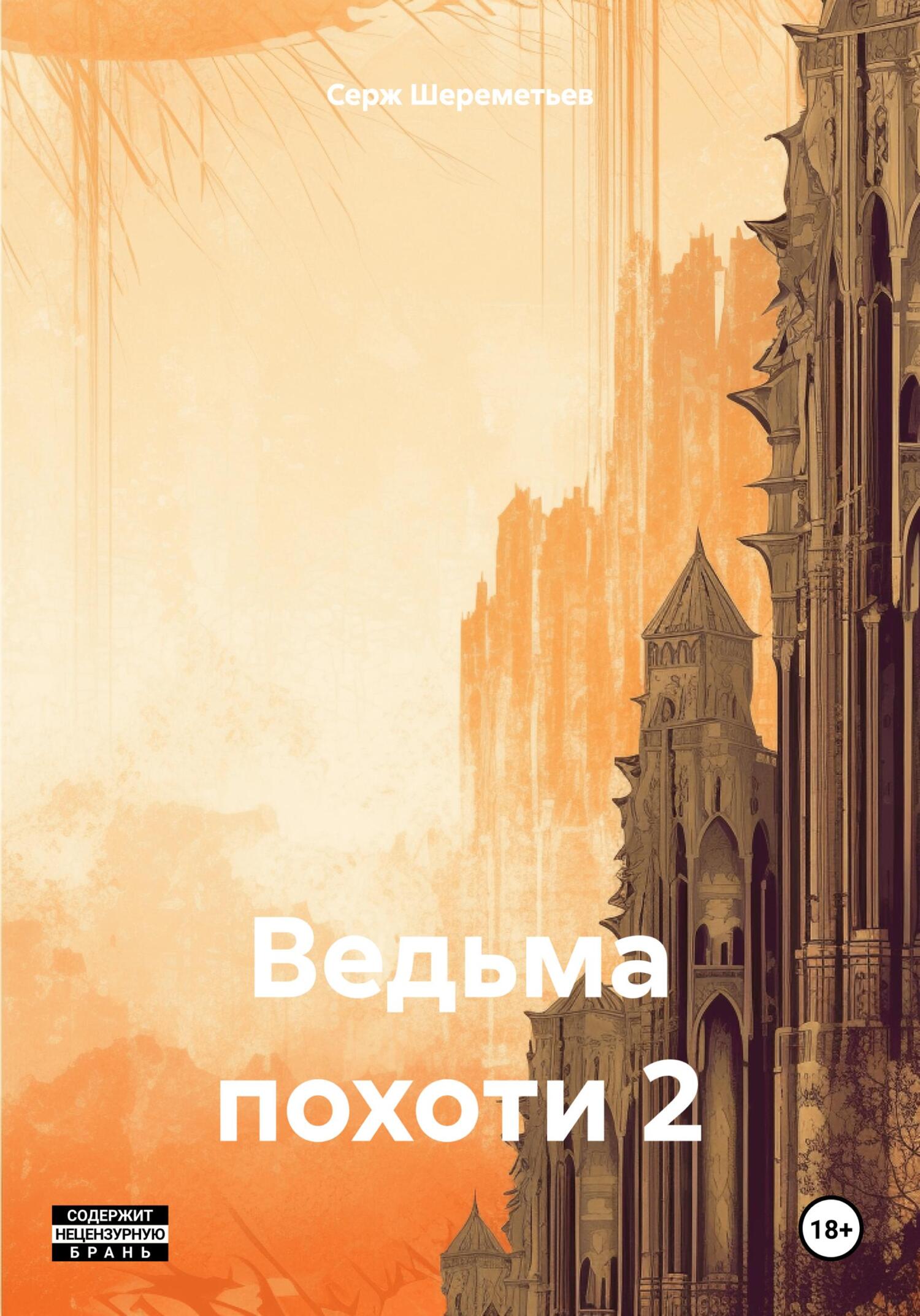 читать Ведьма похоти 2