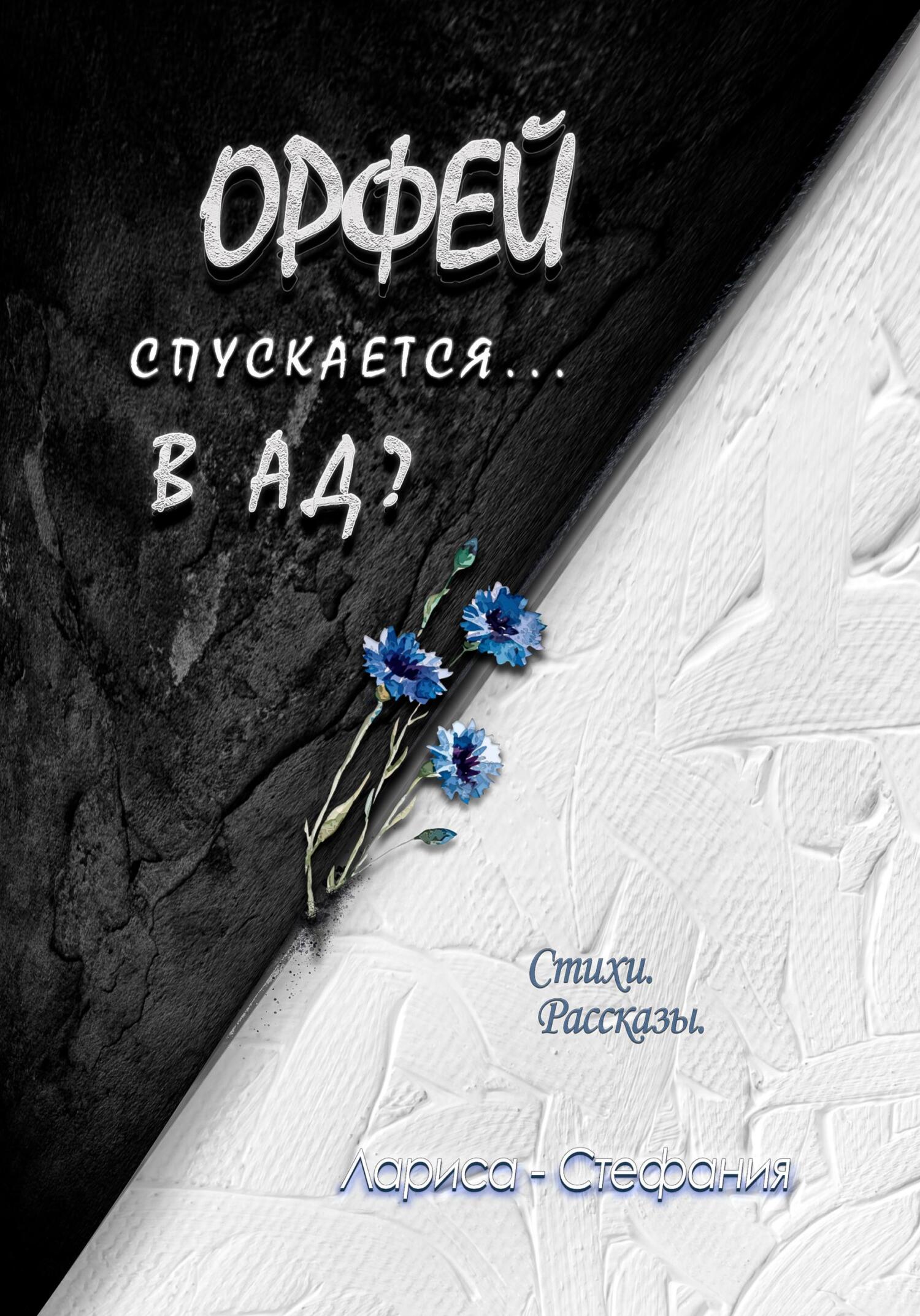 читать Орфей спускается… в ад?