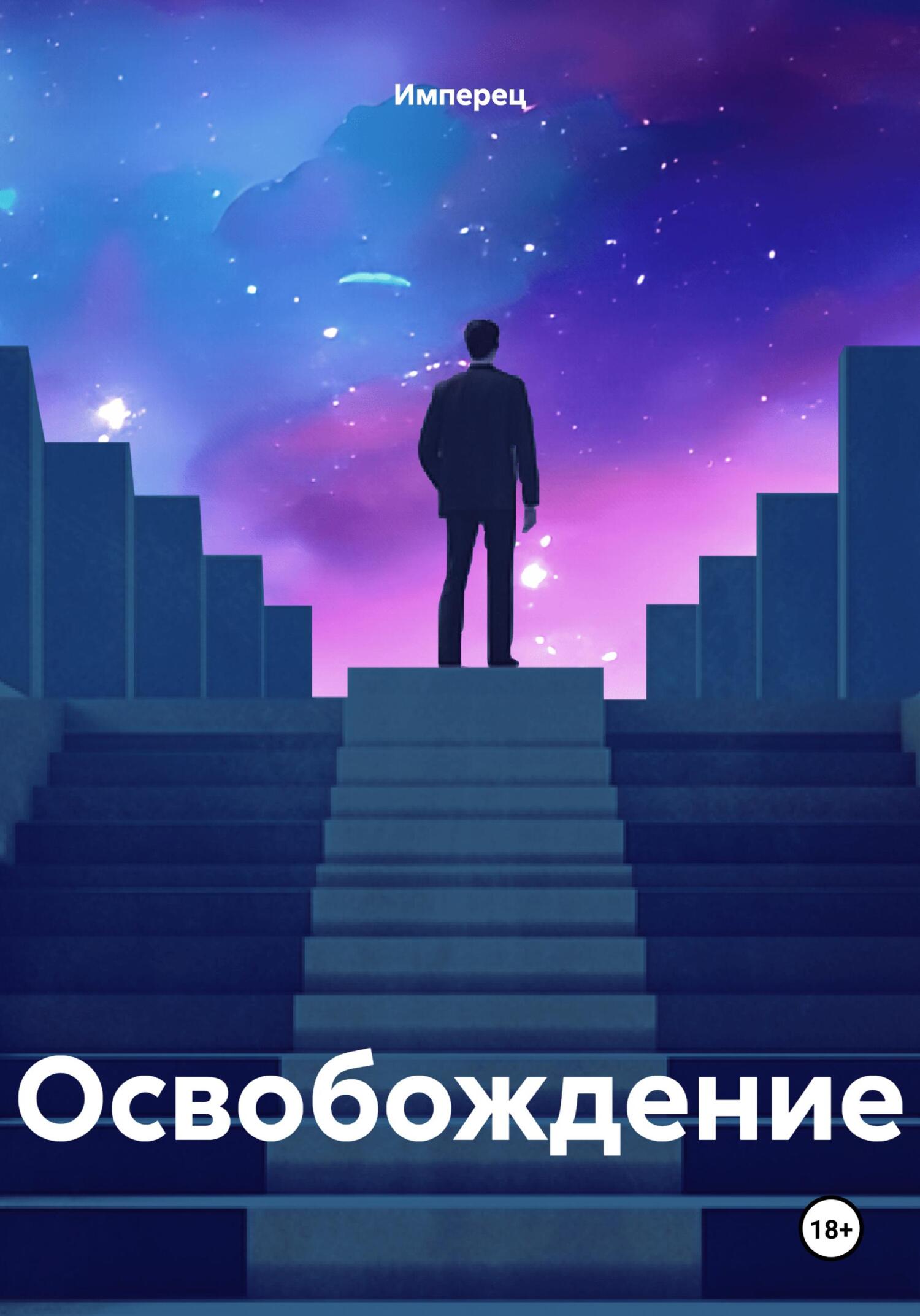 читать Освобождение