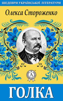 читать Голка