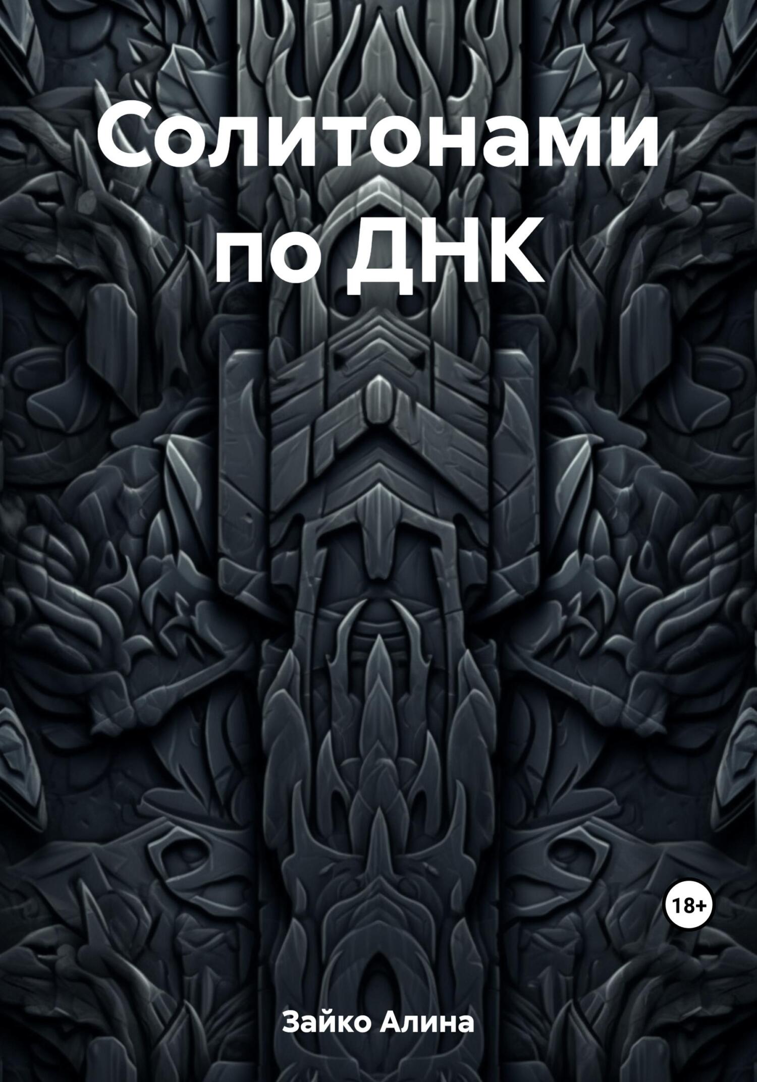 читать Солитонами по ДНК