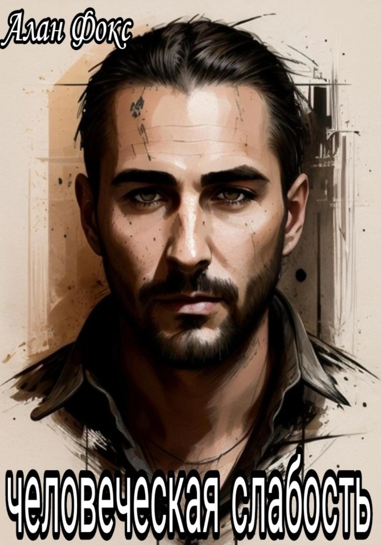 читать Человеческая слабость