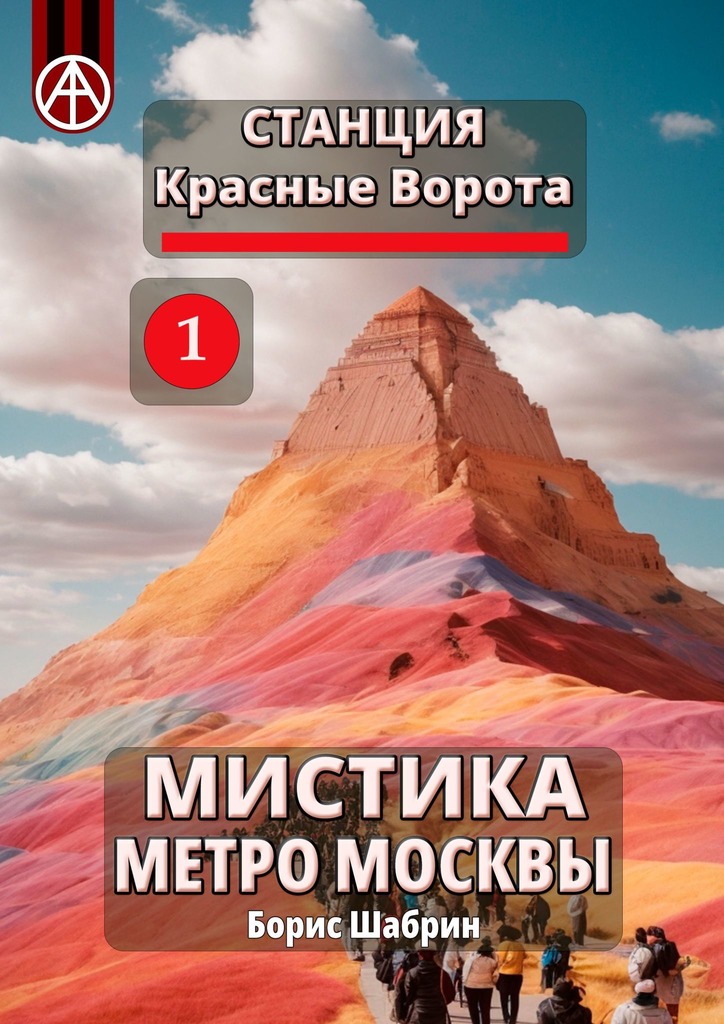 читать Станция Красные Ворота 1. Мистика метро Москвы