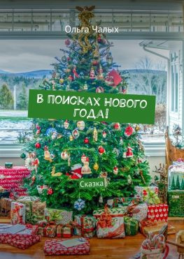 читать В поисках Нового года! Сказка
