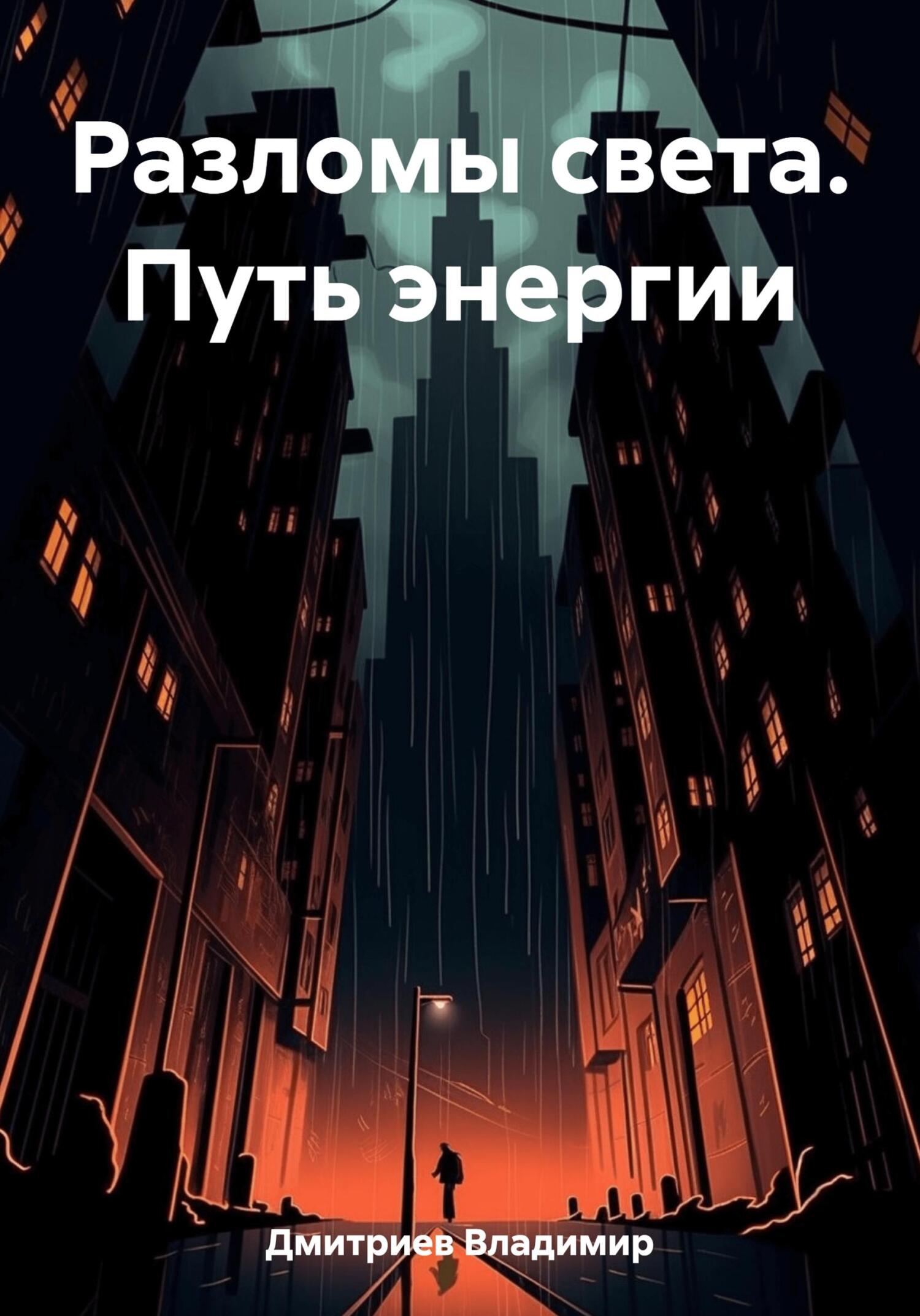 читать Разломы света. Путь энергии