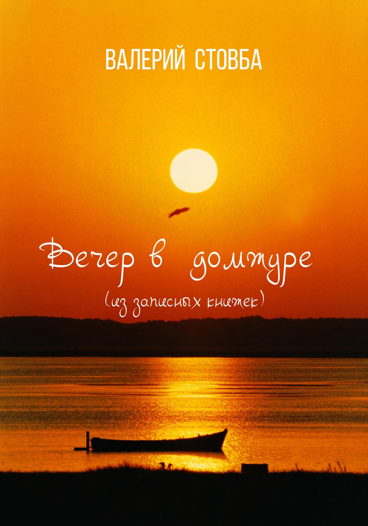 читать Вечер в Домжуре