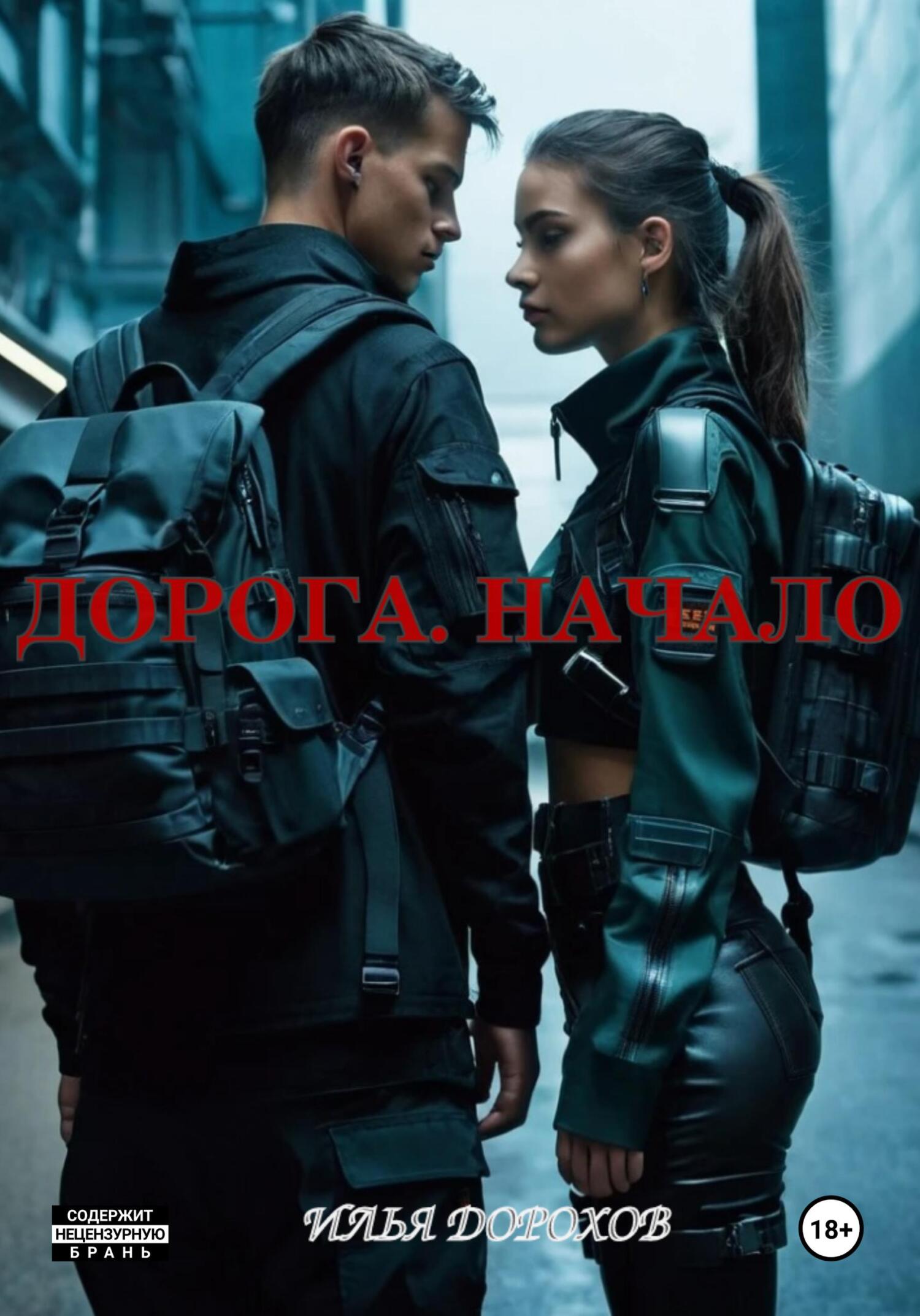 читать Дорога. Начало