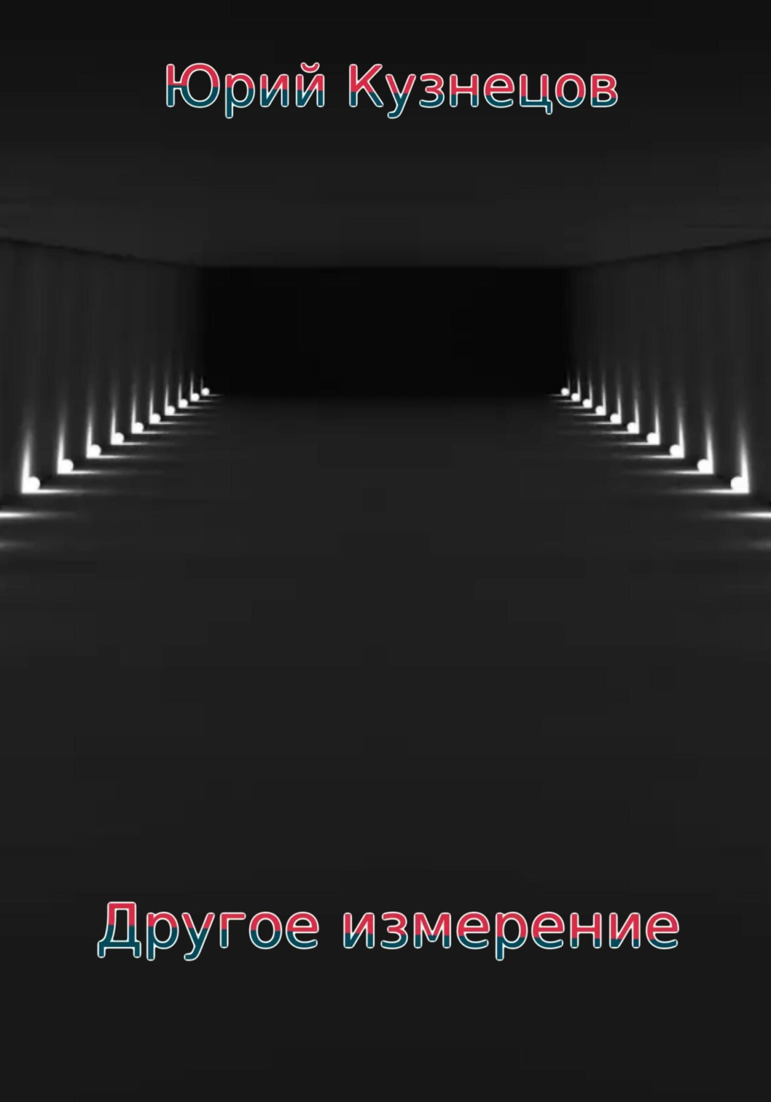 читать Другое измерение