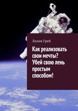 читать Как реализовать свои мечты? Убей свою лень простым способом!