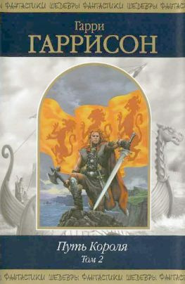 читать Путь Короля. Том 2